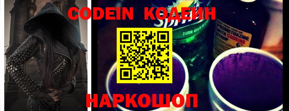 Codein напиток Lean (лин) Северск
